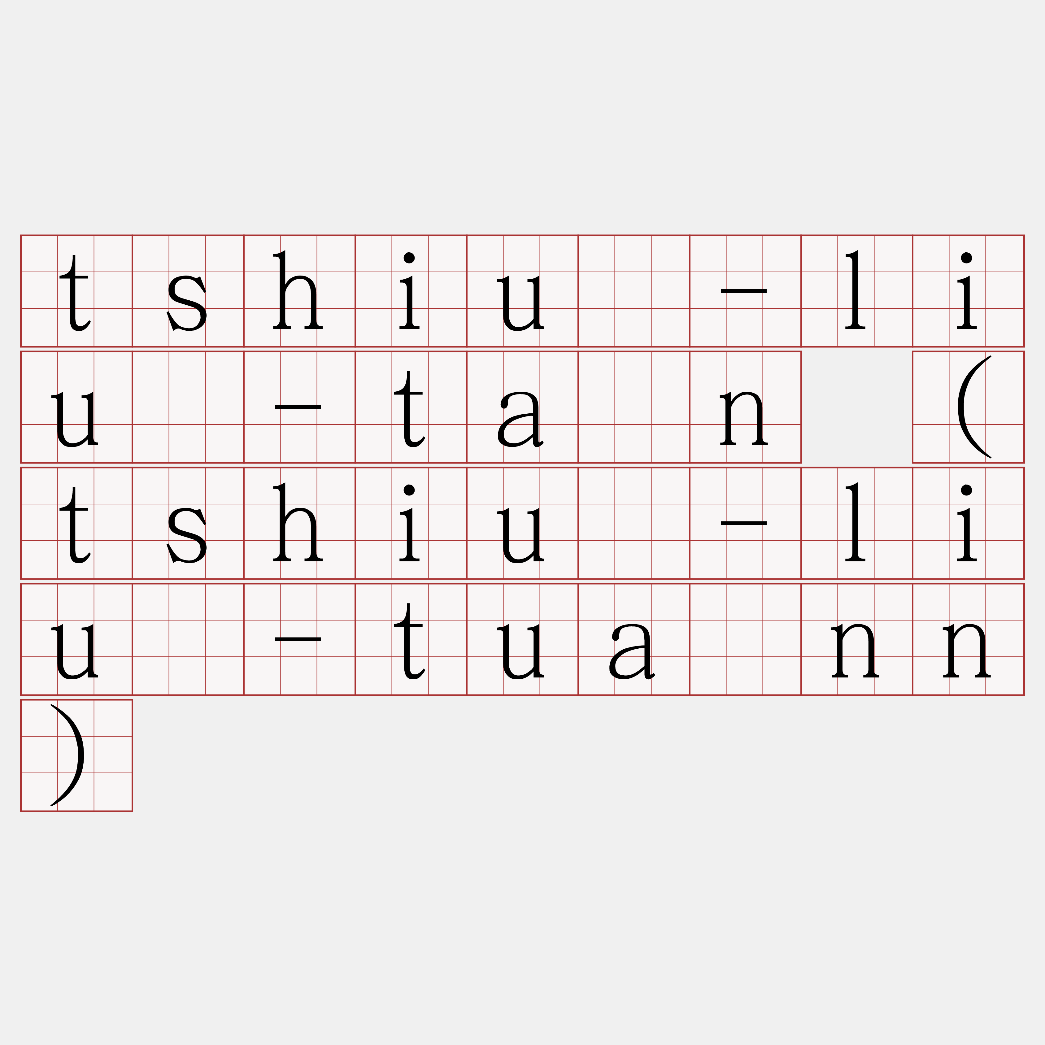 tshiú-liû-tân (tshiú-liû-tuânn)
